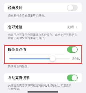 奉节苹果电池维修分享iPhone省电巧妙设置降低白点值 
