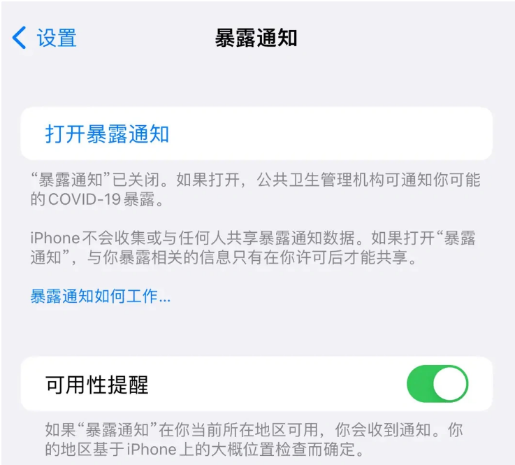 奉节苹果指定维修服务分享iPhone关闭暴露通知操作方法 