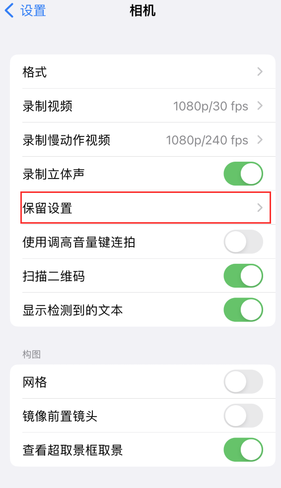奉节苹果14维修分享如何在iPhone 14 机型中保留拍照设置 