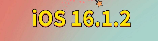 奉节苹果手机维修分享iOS 16.1.2正式版更新内容及升级方法 