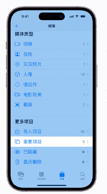 奉节苹果手机维修分享升级 iOS 16 后无法查看到“重复项目”相簿怎么办 