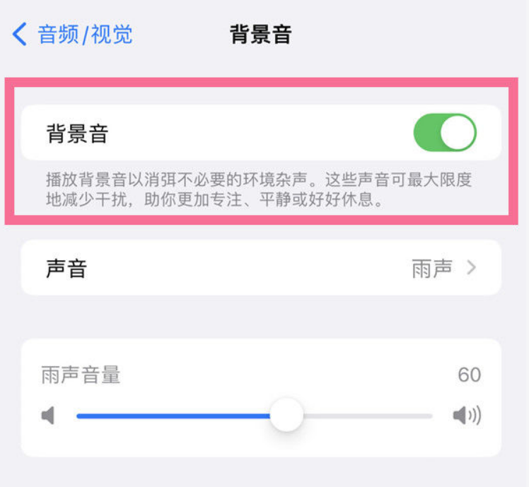 奉节苹果14维修分享iPhone 14背景音开启方法 