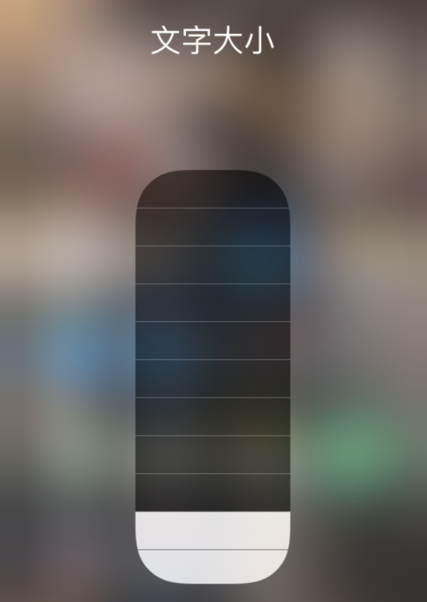 奉节苹果手机维修分享小技巧：在 iPhone 控制中心快速调节字体大小 