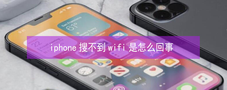 奉节苹果13维修分享iPhone13搜索不到wifi怎么办 