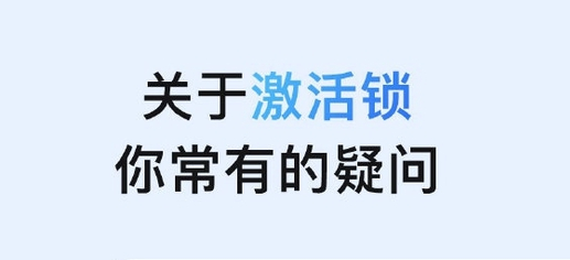 奉节苹果手机维修分享激活锁是什么 