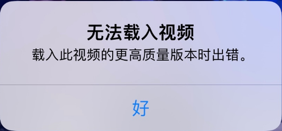 奉节苹果手机维修分享iPhone 出现提示“无法载入视频”怎么办 